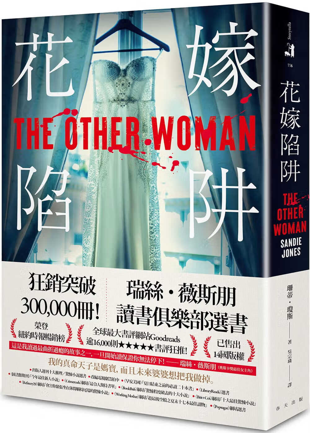 现货 珊蒂．琼斯 花嫁陷阱 春天出版社