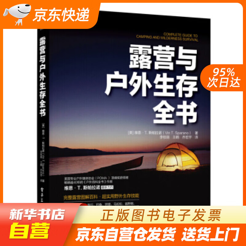 【新华书店正版】露营与户外生存全书 [美]Vin,T.,Sparano（范・T.斯潘拉诺）著 正版图书籍