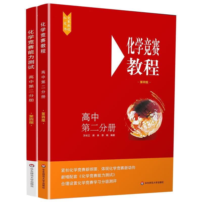 2023版高中化学竞赛教程+能力测试 高一二三年级第四版化学奥赛题辅导培优指导用书总复习资料教材全套 高中化学竞赛教程+能力测试 第二分册 高中通用