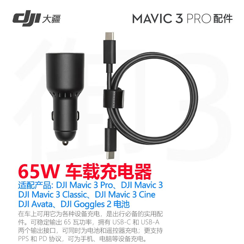 大疆御3pro Mavic3系列原装配件 DJI 65W 车载充电器高性价比高么？