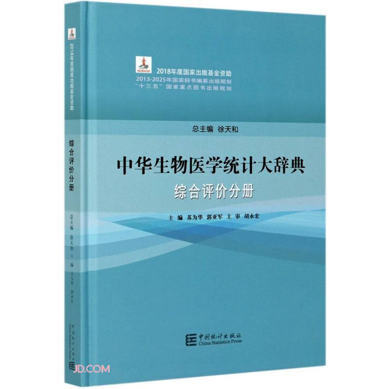 中华生物医学统计大辞典(综合评价分册)(精)