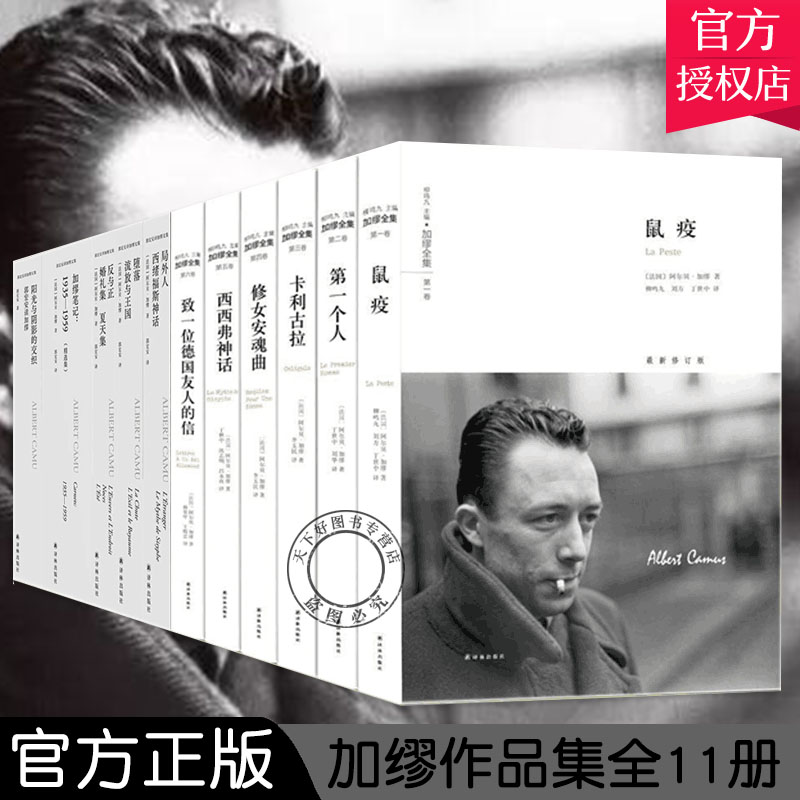 加缪全集 共11册郭宏安译加缪文集 五卷+卡里古拉+第一个人+鼠疫+修女安魂曲+致一位德国友人的信+西西弗神话局外人+堕落+流放与王国+反与正 外国文学书籍