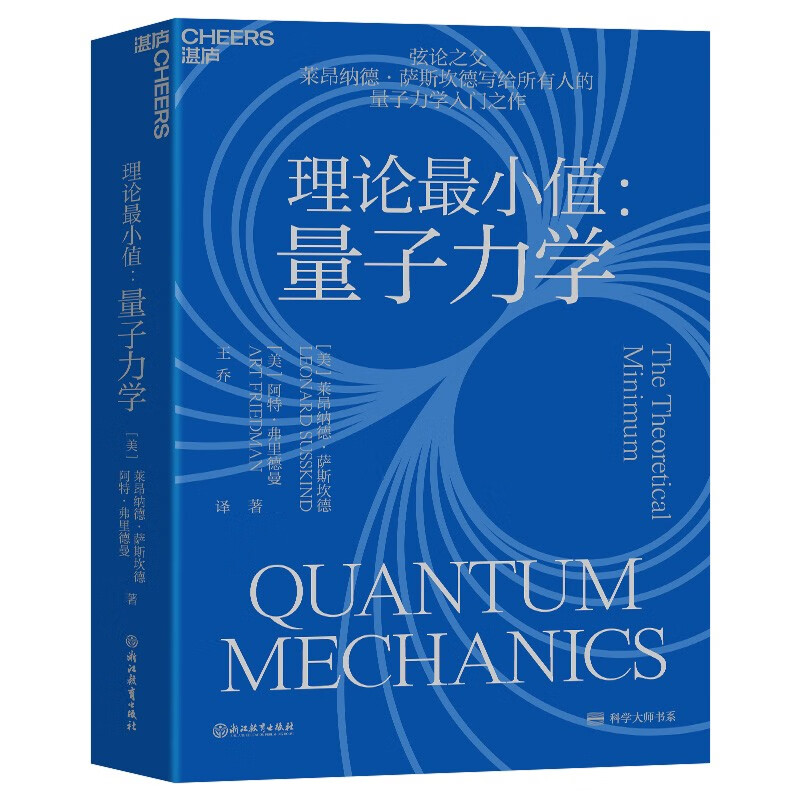 理论最小值：量子力学 弦论之父莱昂纳德·萨斯坎德写给所有人的量子力学入门之作 湛庐图书怎么看?