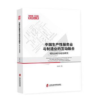 [正版图书] 中国生产性服务业与制造业的互动融合：理论分析与经验研究 王玉玲 上海社会科学院出版-0