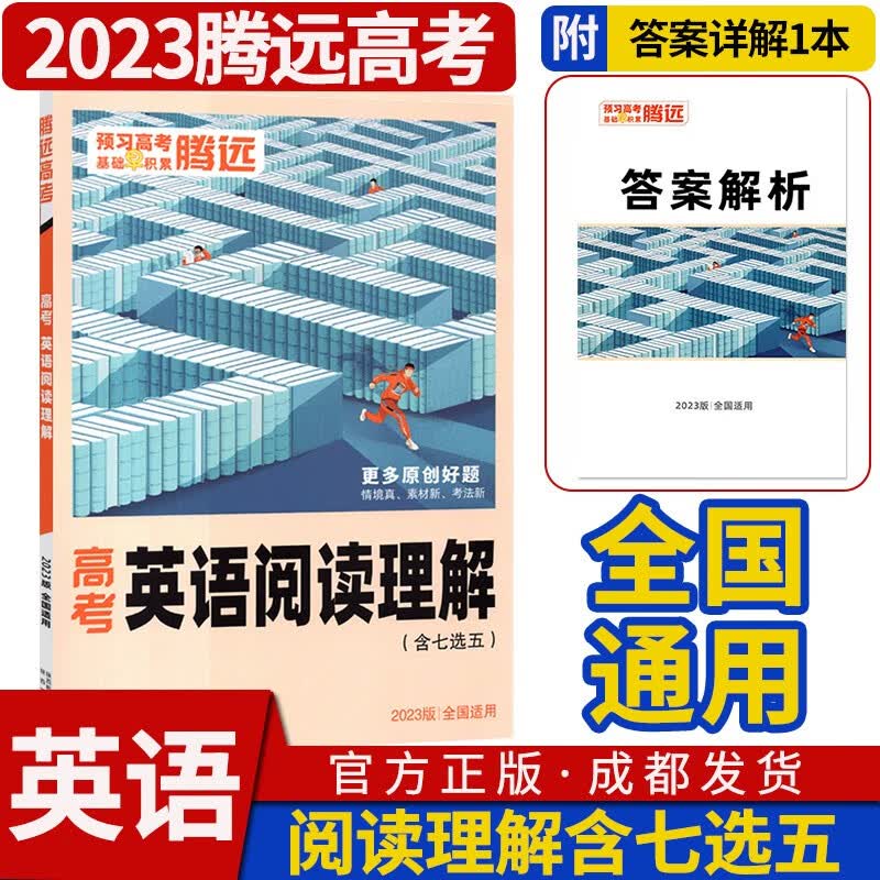腾远高考选择题填空题高考题型专项突破组合训练全国卷一二三卷新高考高中高三总复习资料书万维万唯教育解题达人2023-2024 英语阅读理解（含七选五）(全国通用)