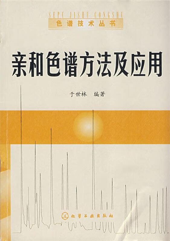 亲和色谱方法及应用【正版好书,下单速发】