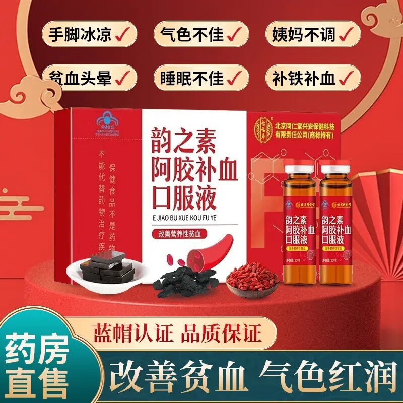 北京同仁堂  阿胶补血口服液可搭配补铁贫血气血女性补血口服液孕妇