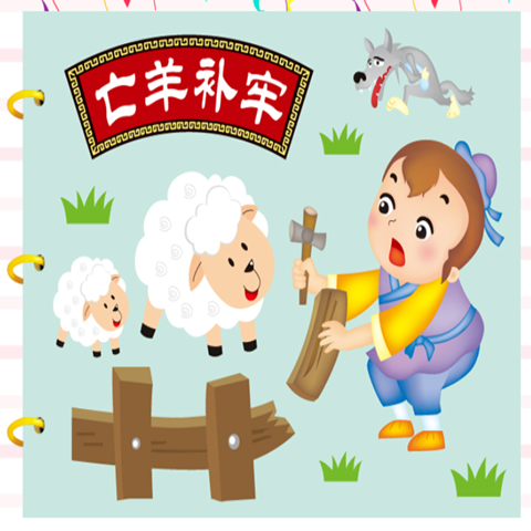 绘本不织布故事自制图书diy材料包儿童益智玩具画 彩卡款-亡羊补牢