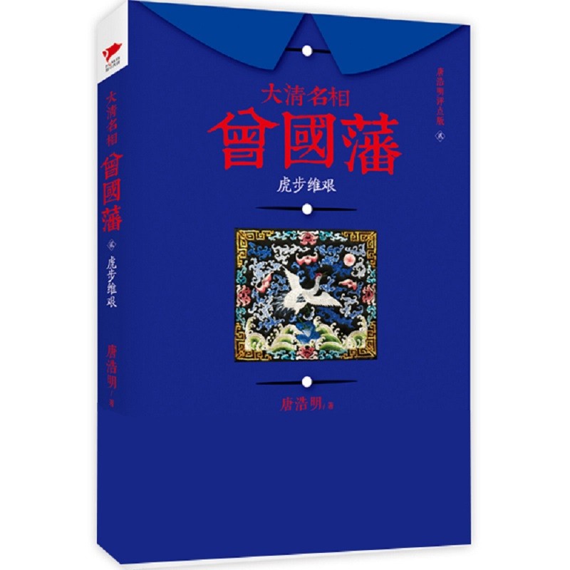 大清名相曾国藩 2 虎步维艰