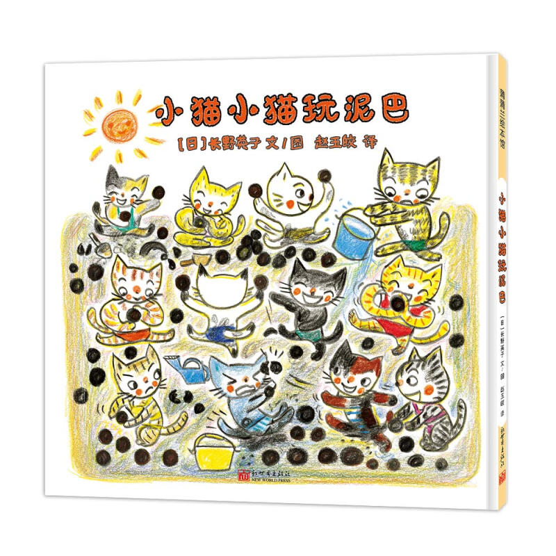 小猫小猫玩泥巴 一身泥巴怎么办?去洗澡吧!0-3岁 蒲蒲兰绘本