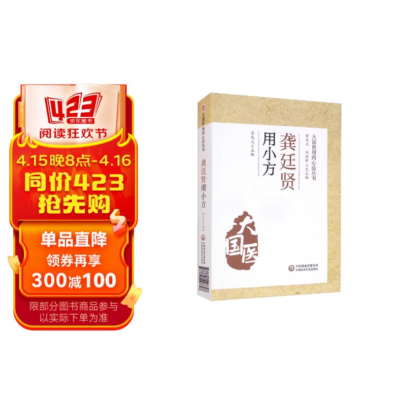 龚廷贤用小方(大国医用药心法丛书)