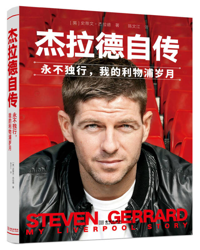 【新华书店 满59包邮】杰拉德自传:永不独行,我的利物浦岁月(精装,赠
