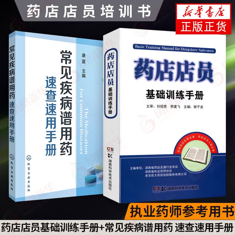 常见疾病谱用药速查速用手册+药店店员基础训练手册临床用药速查药学基础知识理论指南须知卖药书联合用药书药品书书籍西药大全
