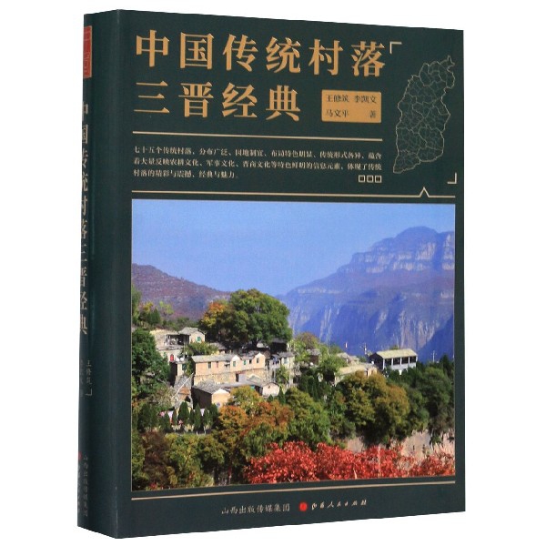 中国传统村落三晋经典