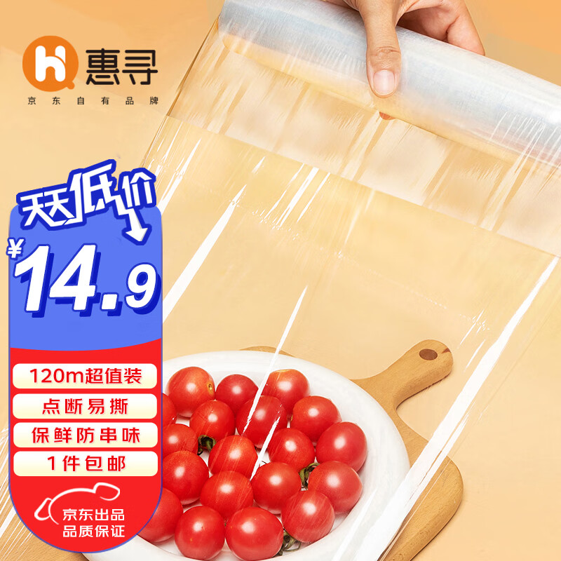 惠寻 京东自有品牌 一次性食品保鲜膜 120米