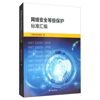 网络安全等级保护标准汇编 中国标准出版社 编【正版】