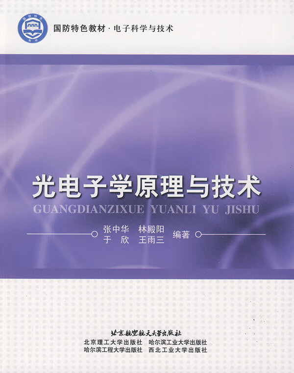 光电子学原理与技术【正版图书】
