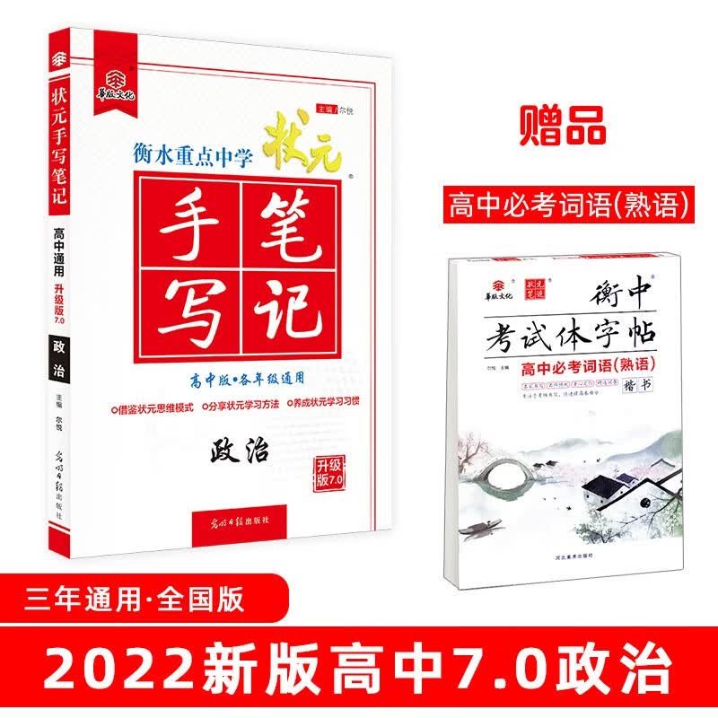 衡水重点中学状元手写笔记7.0政治（高中版 各年级通用）赠衡中体字帖 2022版
