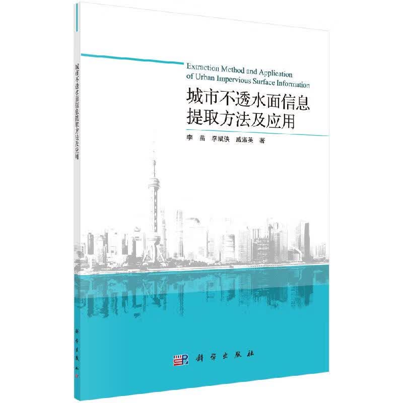 城市不透水面信息提取方法及应用