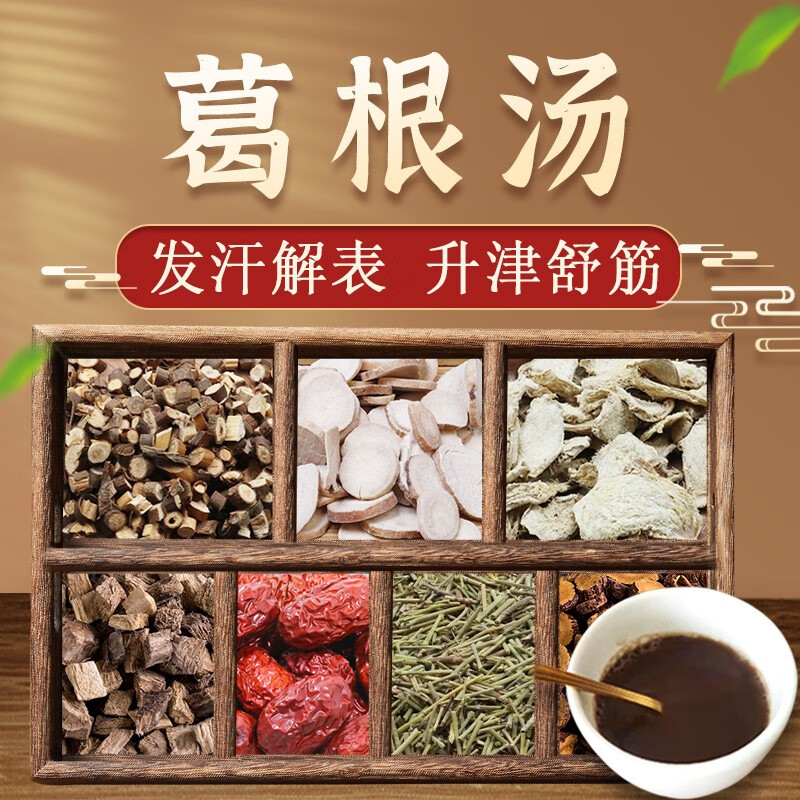 康益强葛根汤发汗解表升津舒筋无汗恶风按方抓药经典方剂按方抓药抓