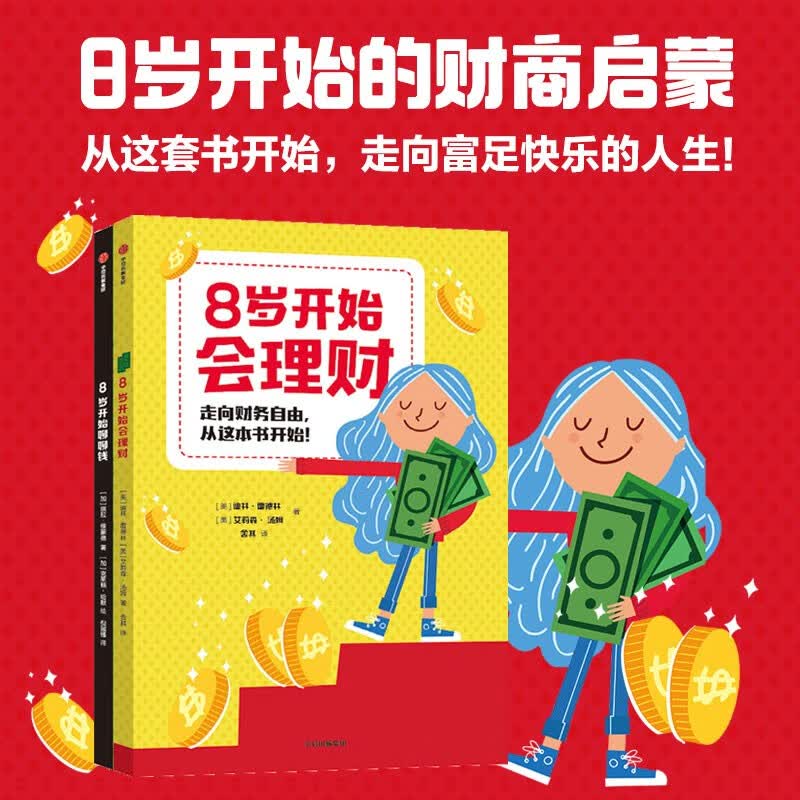 8岁开始的财商启蒙（套装全2册） 