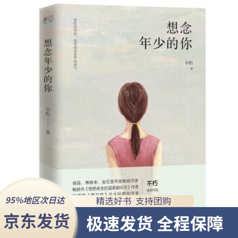 【 京东配送 支持团购】想念年少的你不朽贵州人民出版社9787221158550