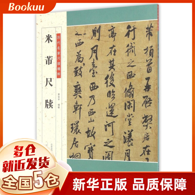 米芾尺牍/历代名家尺牍精粹