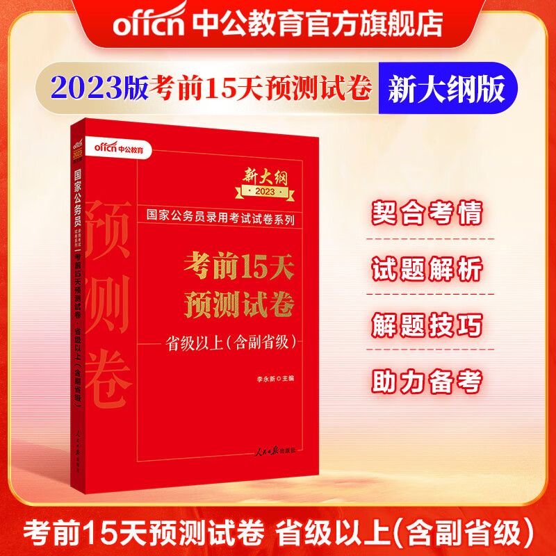 中公教育2023国家公务员考试用书国考预测卷：申论行测考前15天预测试卷省级以上（含副省级）（新大纲版）
