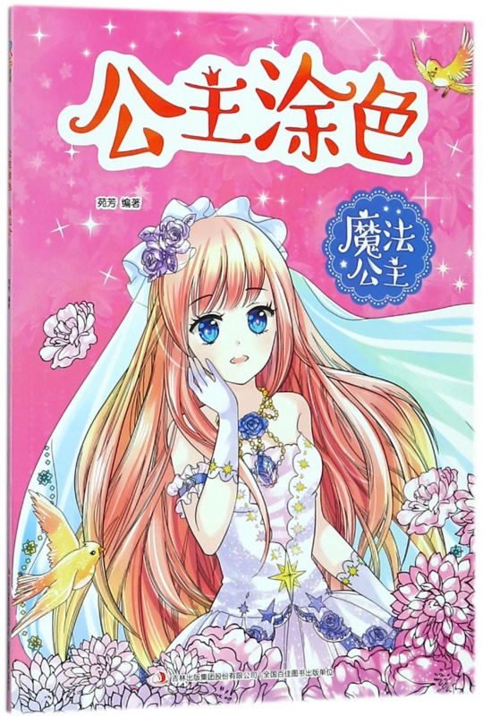 魔法公主/公主涂色