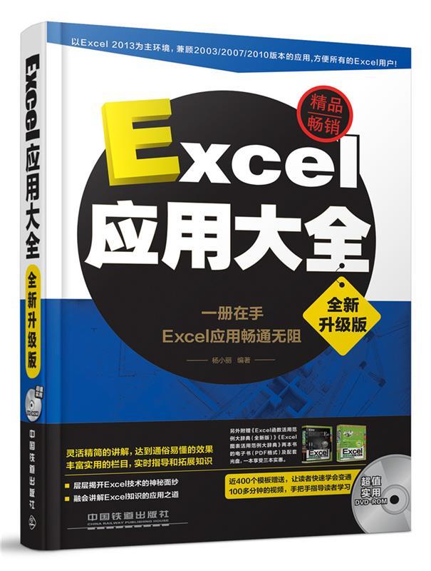 Excel应用大全 杨小丽【正版】