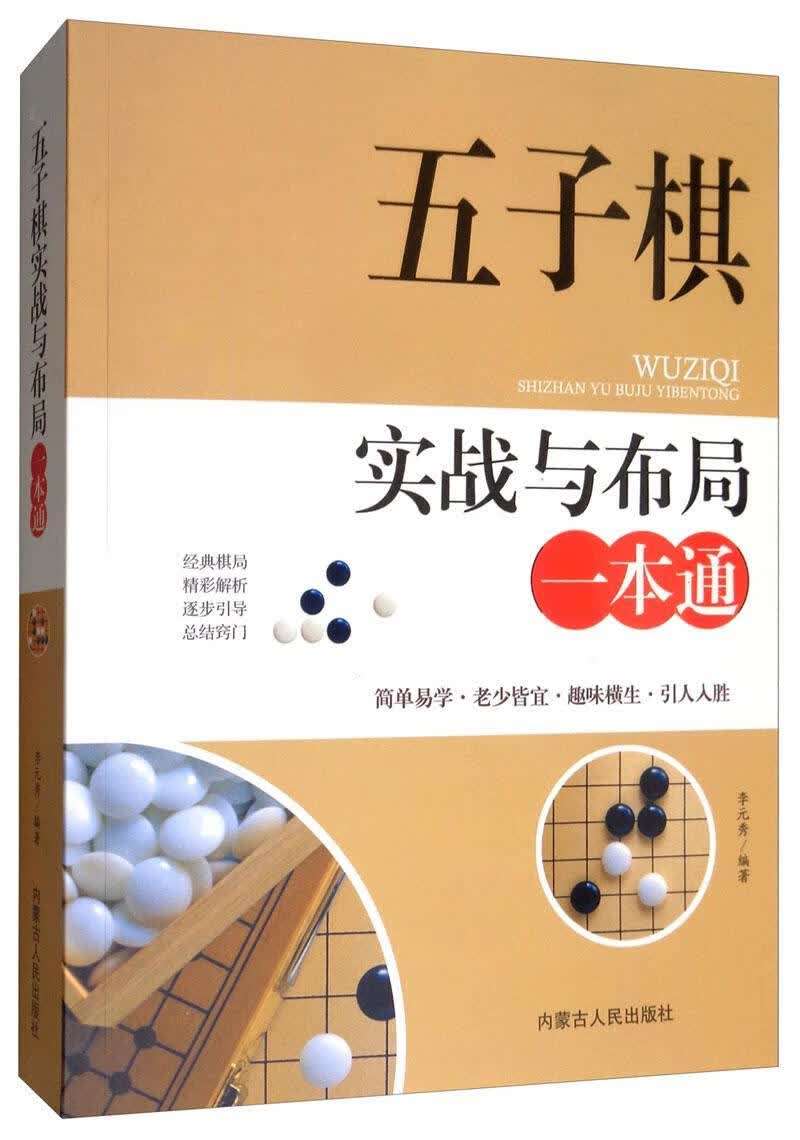 正版 五子棋实战与布局一本通 五子棋入门教程书初学者儿童学生益智