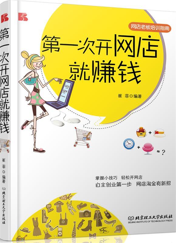 次开网店就赚钱 崔菲【书】