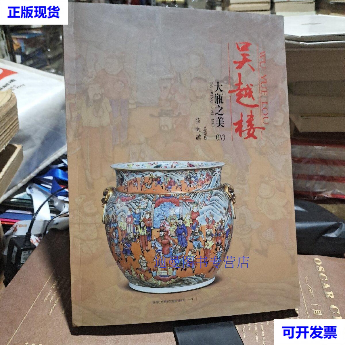 【二手九成新】吴越楼 大瓶之美(Ⅳ) 薛大越 吴越楼博物馆