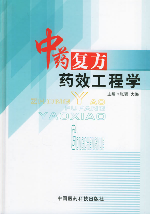 中药复方药效工程学