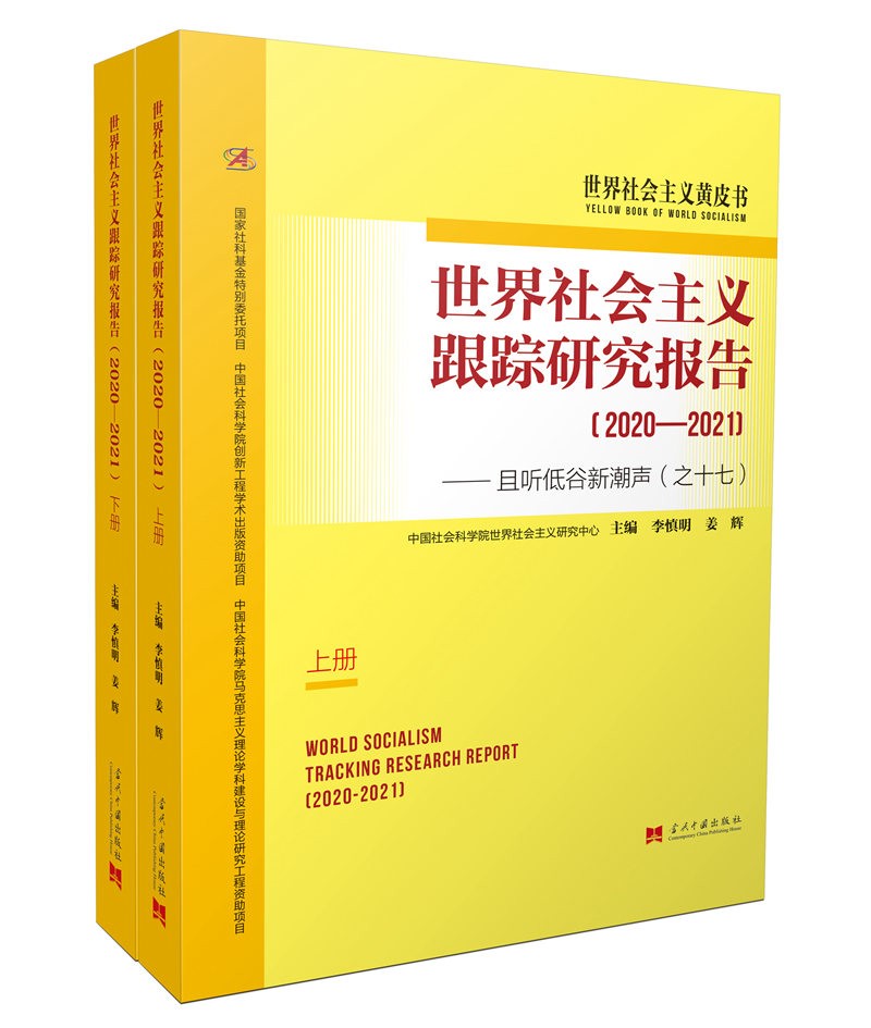 世界社会主义跟踪研究报告（2020—2021）：且听低谷新潮声（之十七）（上下册）