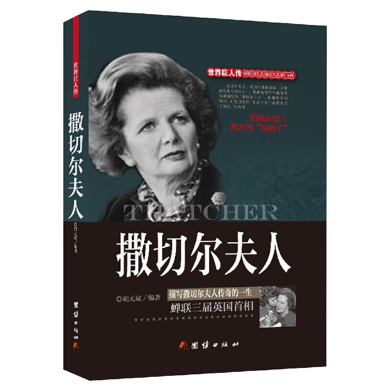 撒切尔夫人(精)/世界巨人传