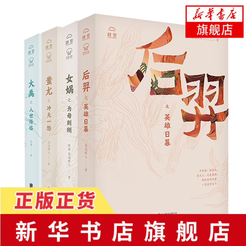 神话人物 套装4册 蚩尤之冲天一怒 大禹之人世降临 后羿之英雄日暮 女娲之为母则刚 念远怀人等著 新华书店旗舰店官网