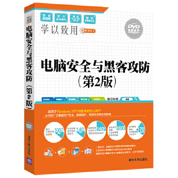 电脑安全与黑客攻防【正版图书】