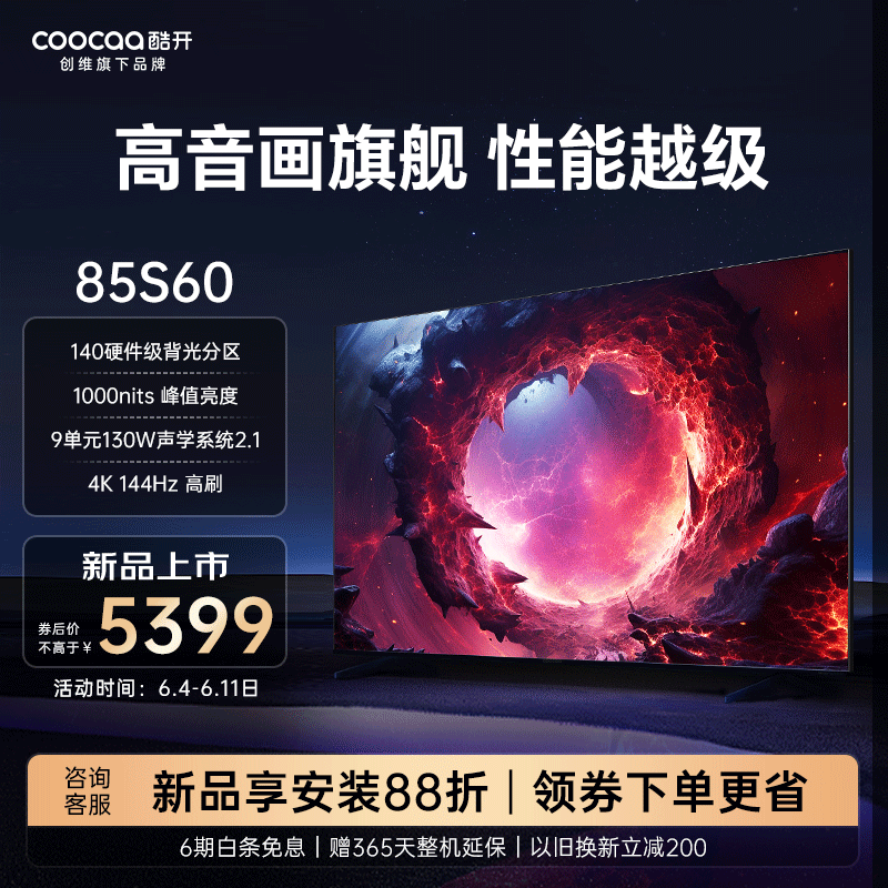酷开 创维电视 S60 85英寸电视 1000nits峰值 144Hz高刷  4+64GB 护眼声控 智能电视机以旧换新 85P60 85英寸