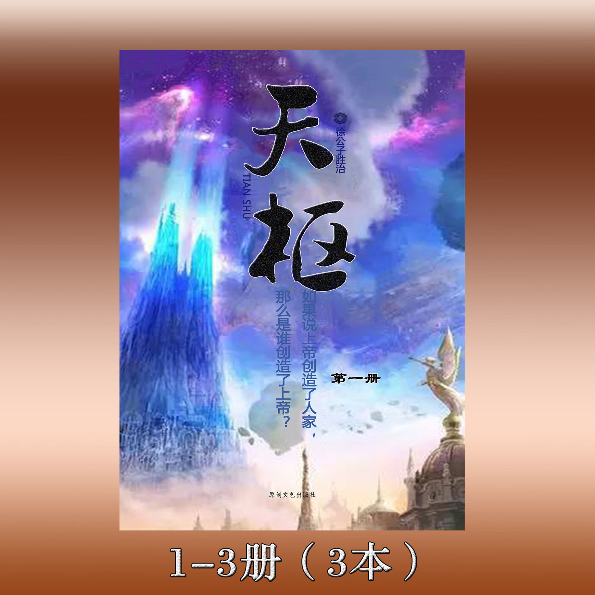 《天枢》徐公子胜治著 全集6本套装 实体小说 完结无删减版 1-3册(前