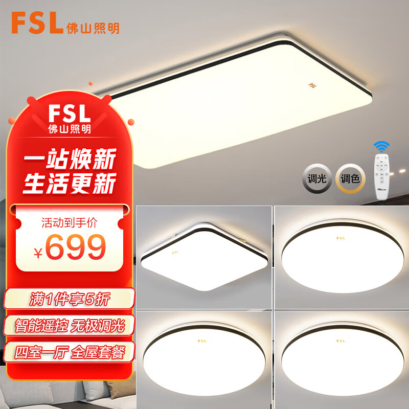 fsl佛山照明灯具套餐led吸顶灯智能客厅卧室灯遥控调色四室一厅54058