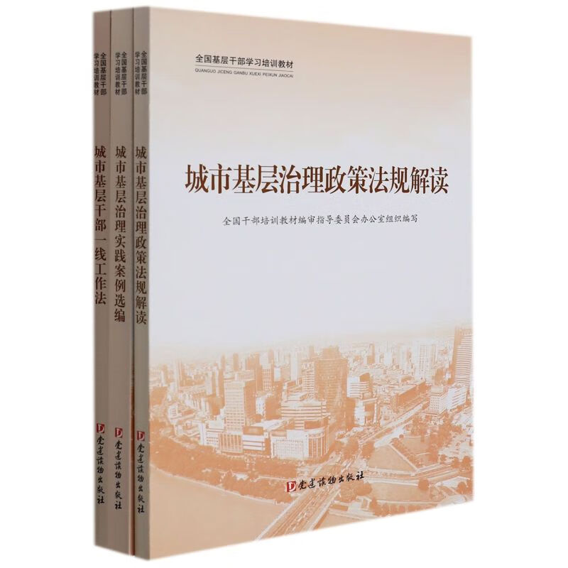 城市基层治理(共3册全国基层干部学习培训