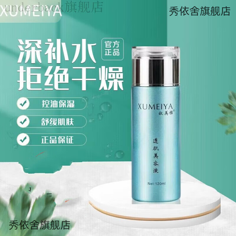 叙美雅透肌美容液控油保湿爽肤水舒缓肌肤韩泊莉 一瓶