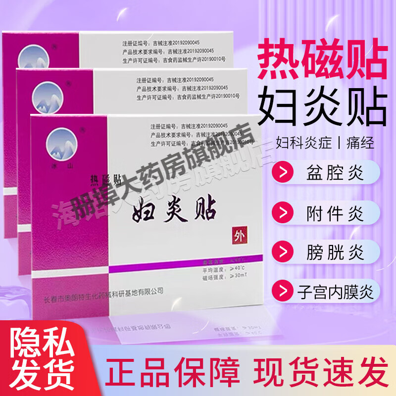 热磁贴妇炎贴妇炎贴暖宫贴产后子宫疼痛月经不调ss 1盒装3贴装/盒