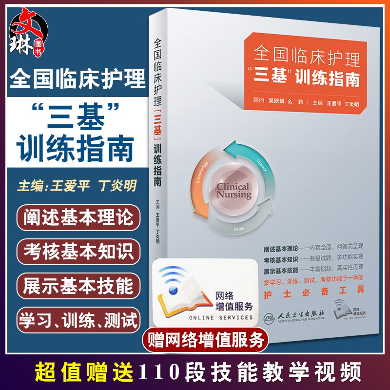 三基训练指南临床护理新版2021人卫版题库医院护士分册招聘书内科基础