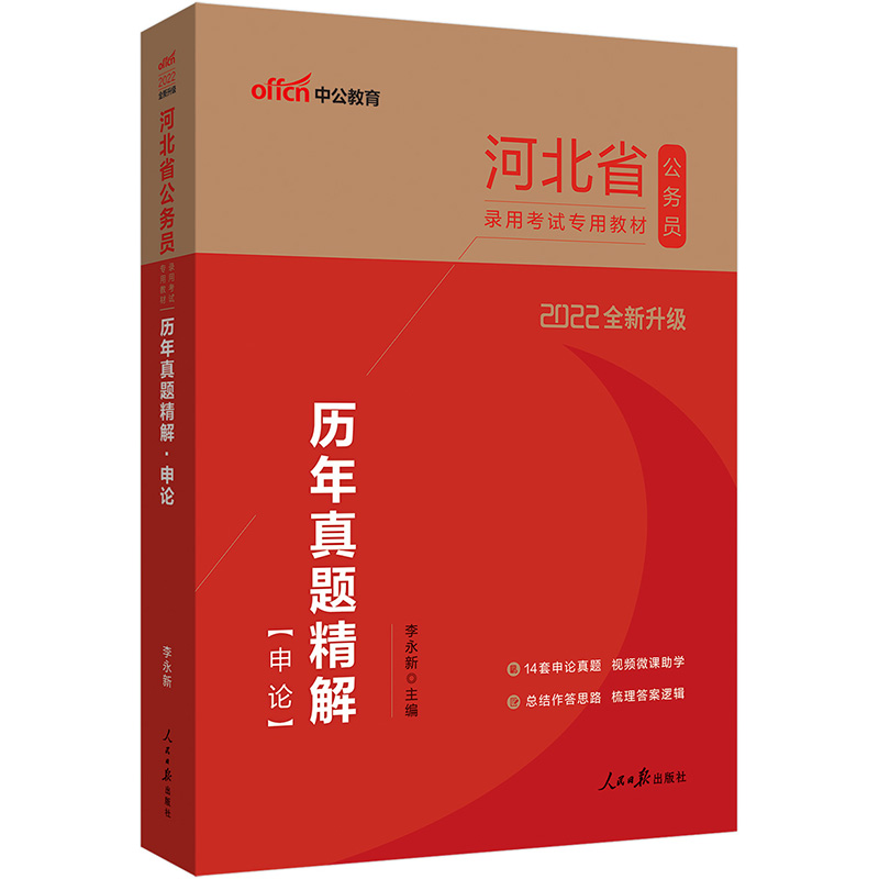 中公教育2022河北省公务员录用考试教材：历年真题精解申论（全新升级）