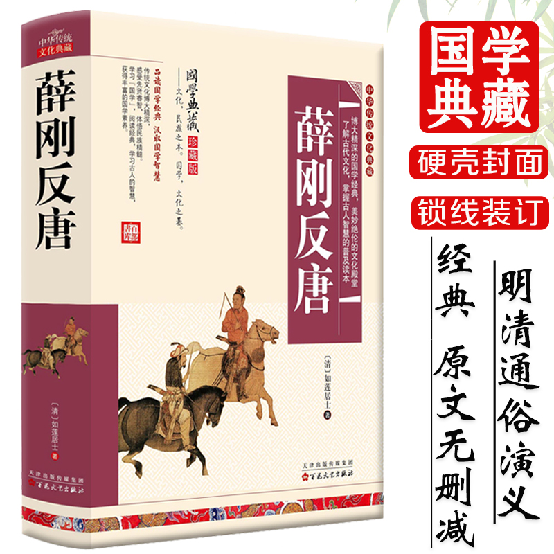薛刚反唐装版 原著全文无删减 明清白话文