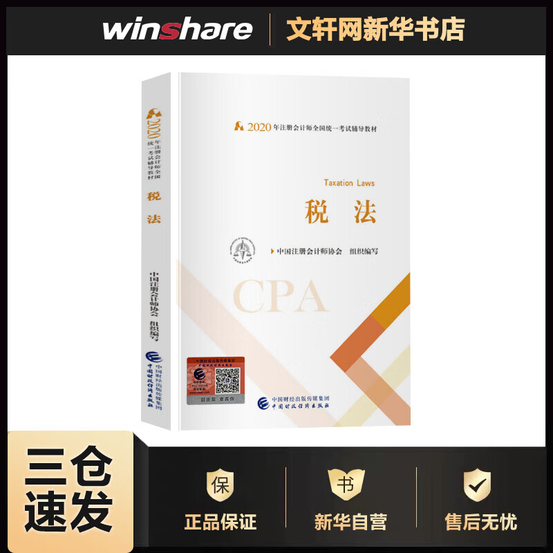 税法 2020 中国注册会计师协会 编 书籍