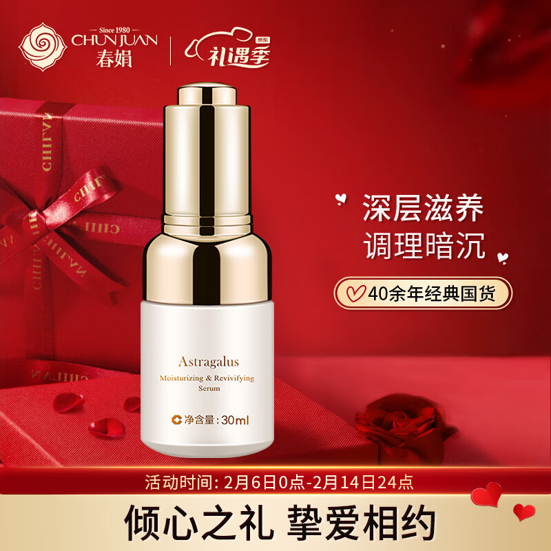 春娟黄芪保湿修复精华液30ml深层保湿 改善细纹 提拉紧致 调理肤色
