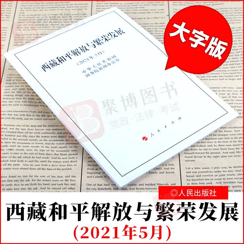 现货 西藏和平解放与繁荣发展(2021年5月) 16开大字版白皮书 人民出版社